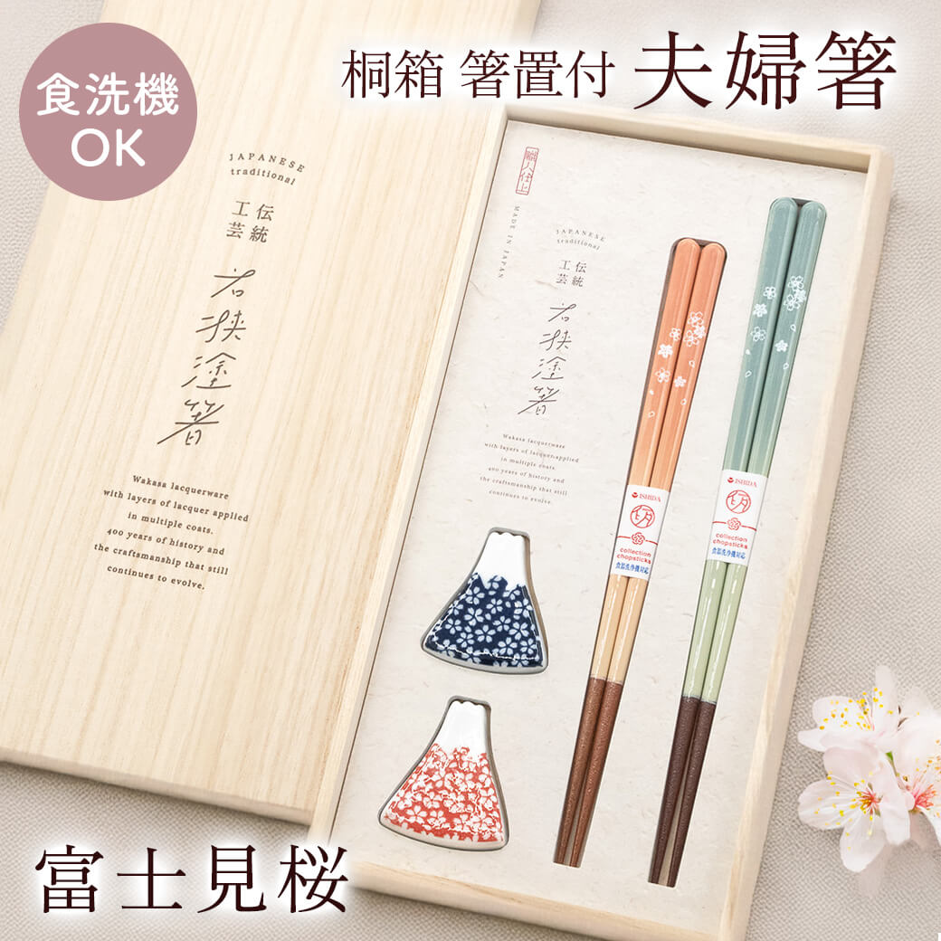 お箸 ギフト「桐箱 箸置付夫婦箸 富士見桜」お祝い 日本製 おはし ペア