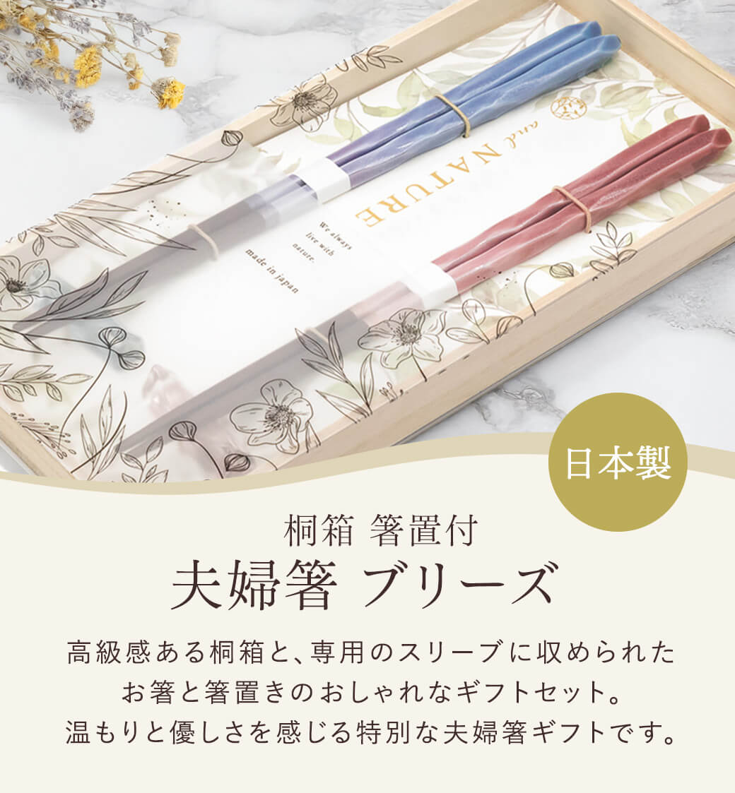 お箸 ギフト「桐箱 箸置付 夫婦箸 ブリーズ」お祝い おはし ペアセット