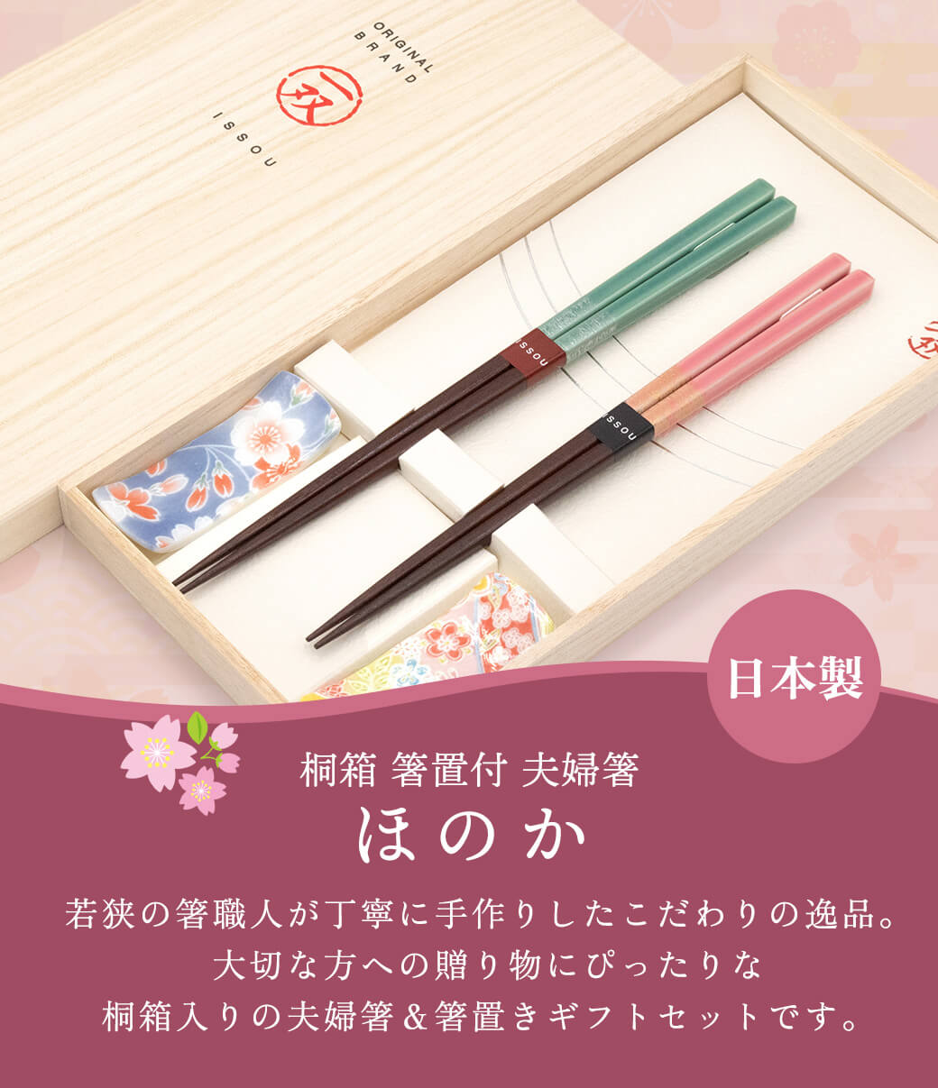 お箸 ギフト「桐箱 箸置付夫婦箸 ほのか」お祝い おはし ペアセット