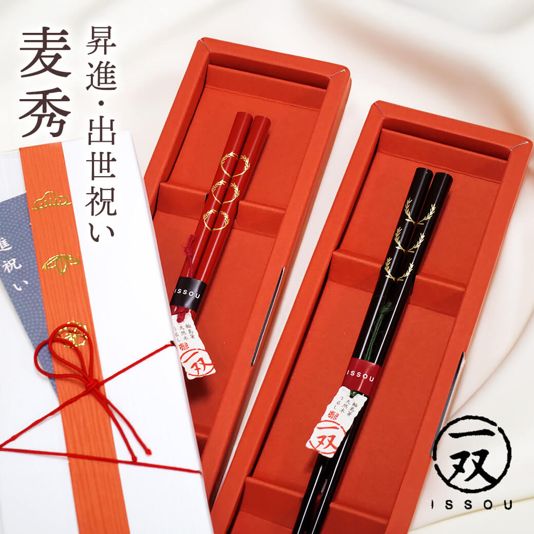 お箸 ギフト「麦秀 黒・赤」おはし 日本製 お祝い 夫婦箸 ペア