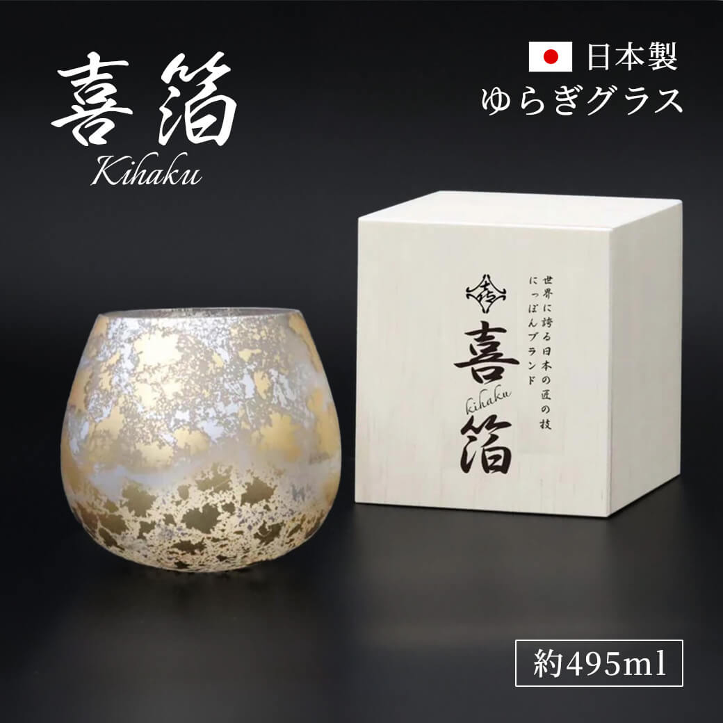 ギフト 喜箔グラス ゆらぎ 約495ml お酒 カップ 山中漆器 高級 酒器 贈答用 母の日プレゼント 誕生日 お中元 夏ギフト 長寿祝い 父 両親 祖父母 お祝い