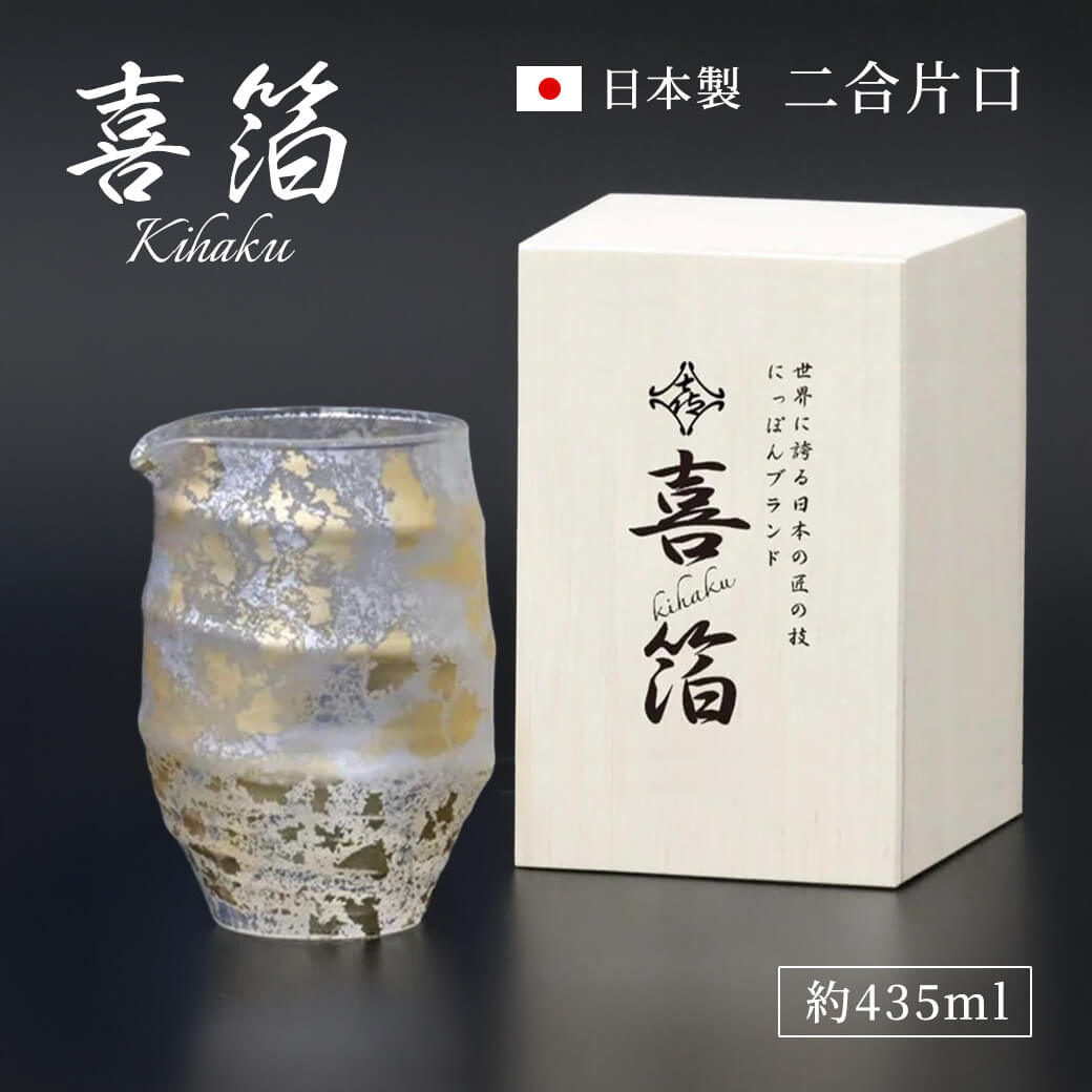 ギフト 喜箔グラス 2合片口 約435ml お酒 カップ 高級 酒器 日本酒を