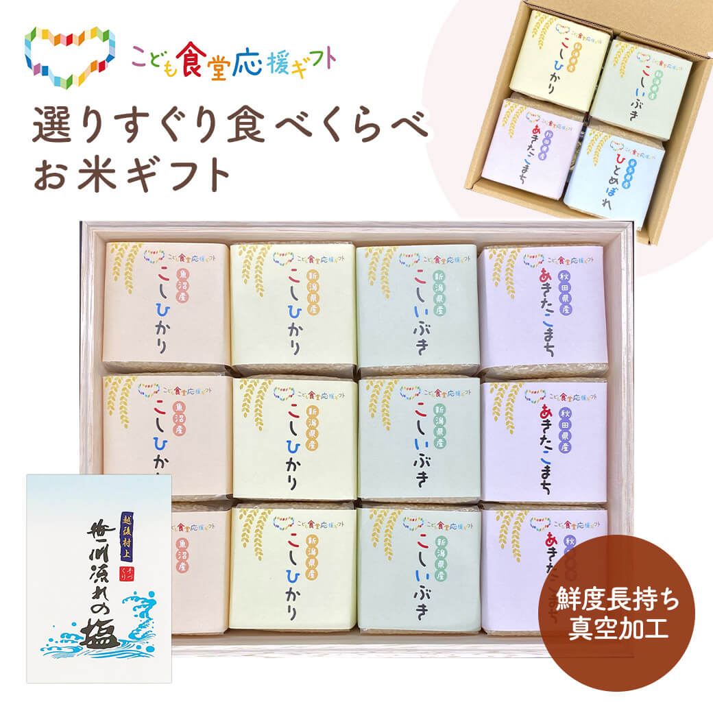 選りすぐり食べくらべお米ギフトセット KIBOU-10 初代田蔵 お塩 おにぎり グルメ 父の日 2026 プレゼント お中元 夏ギフト お祝い 内祝い こども食堂応援ギフト
