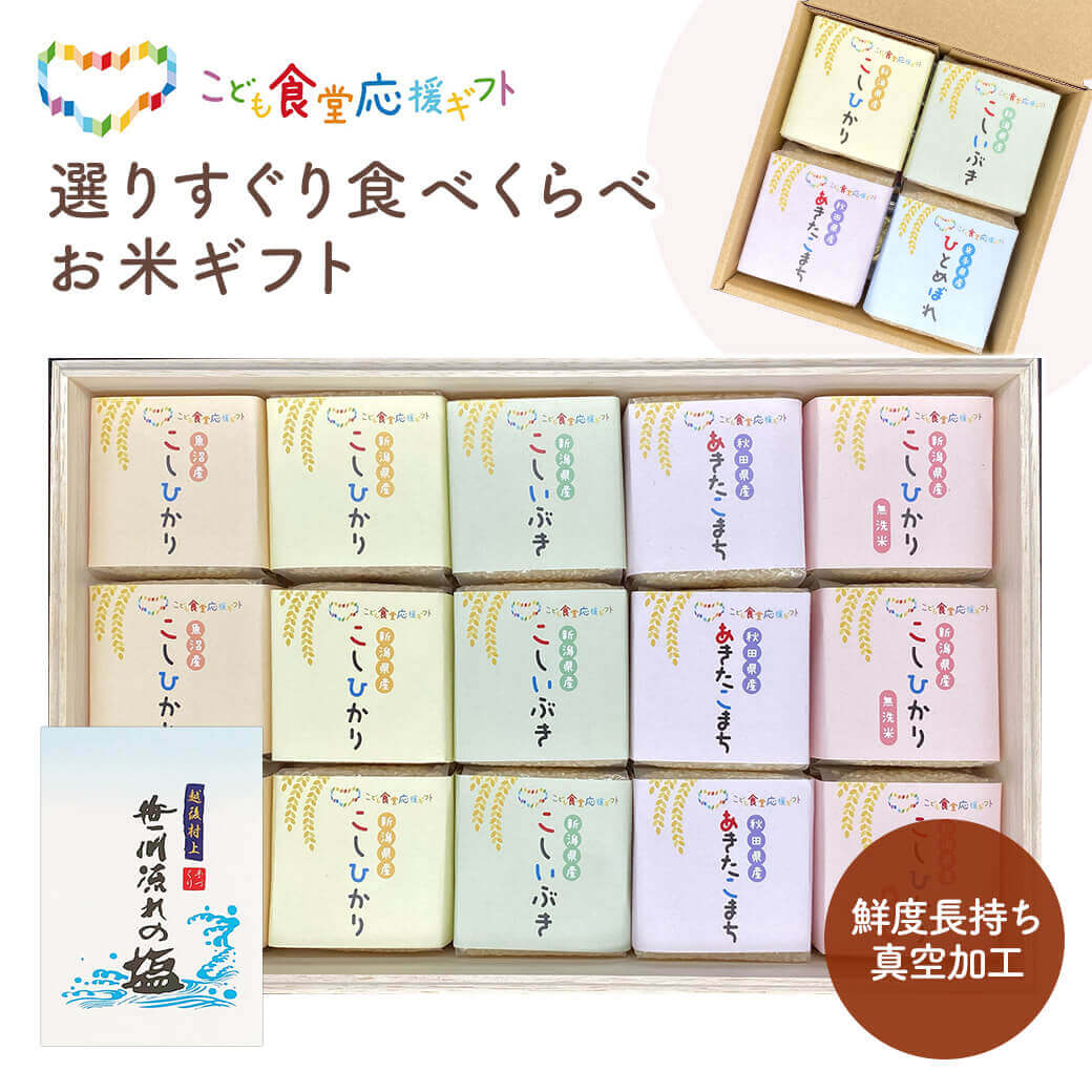 選りすぐり食べくらべお米ギフトセット KIBOU-15 初代田蔵 お塩 おにぎり グルメ 父の日 2026 プレゼント お中元 夏ギフト お祝い 内祝い こども食堂応援ギフト