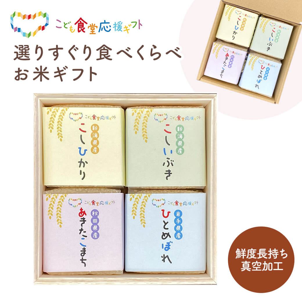 選りすぐり食べくらべお米ギフトセット KIBOU-3 初代田蔵 ご飯 グルメ 父の日 2026 プレゼント お中元 夏ギフト お祝い 内祝い お返し こども食堂応援ギフト