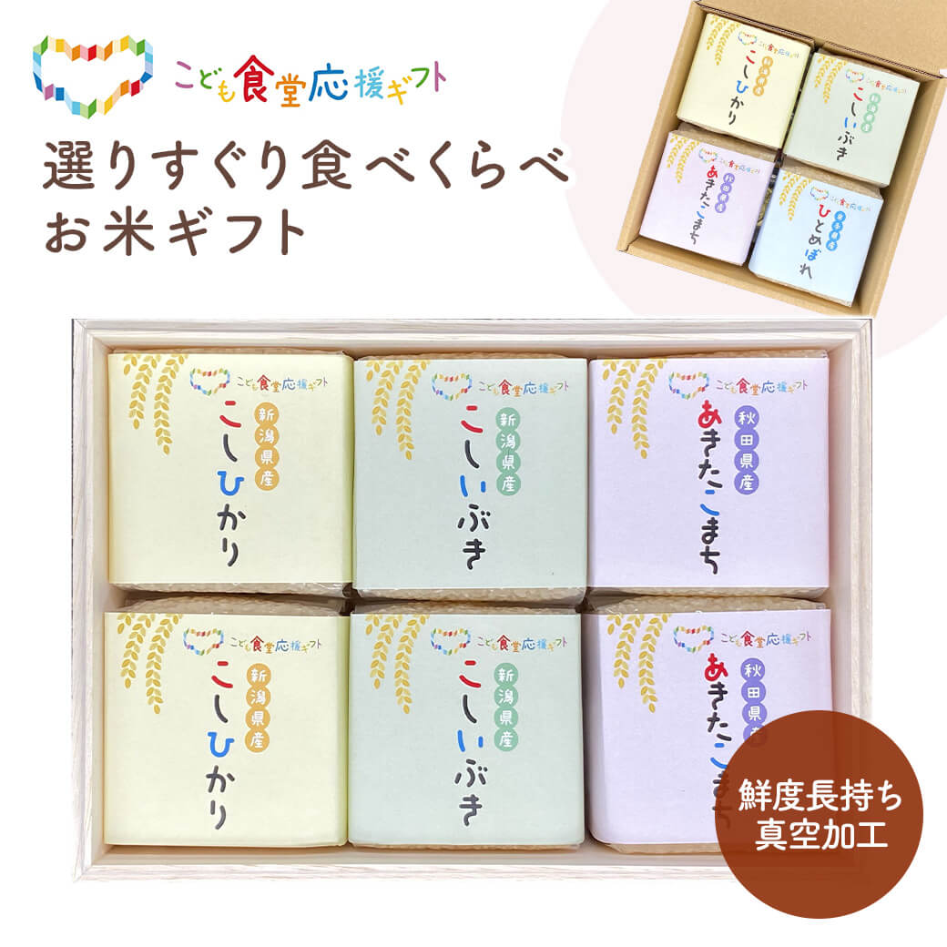 選りすぐり食べくらべお米ギフトセット KIBOU-4 初代田蔵 ご飯 グルメ 父の日 2026 プレゼント お中元 夏ギフト お祝い 内祝い お返し こども食堂応援ギフト