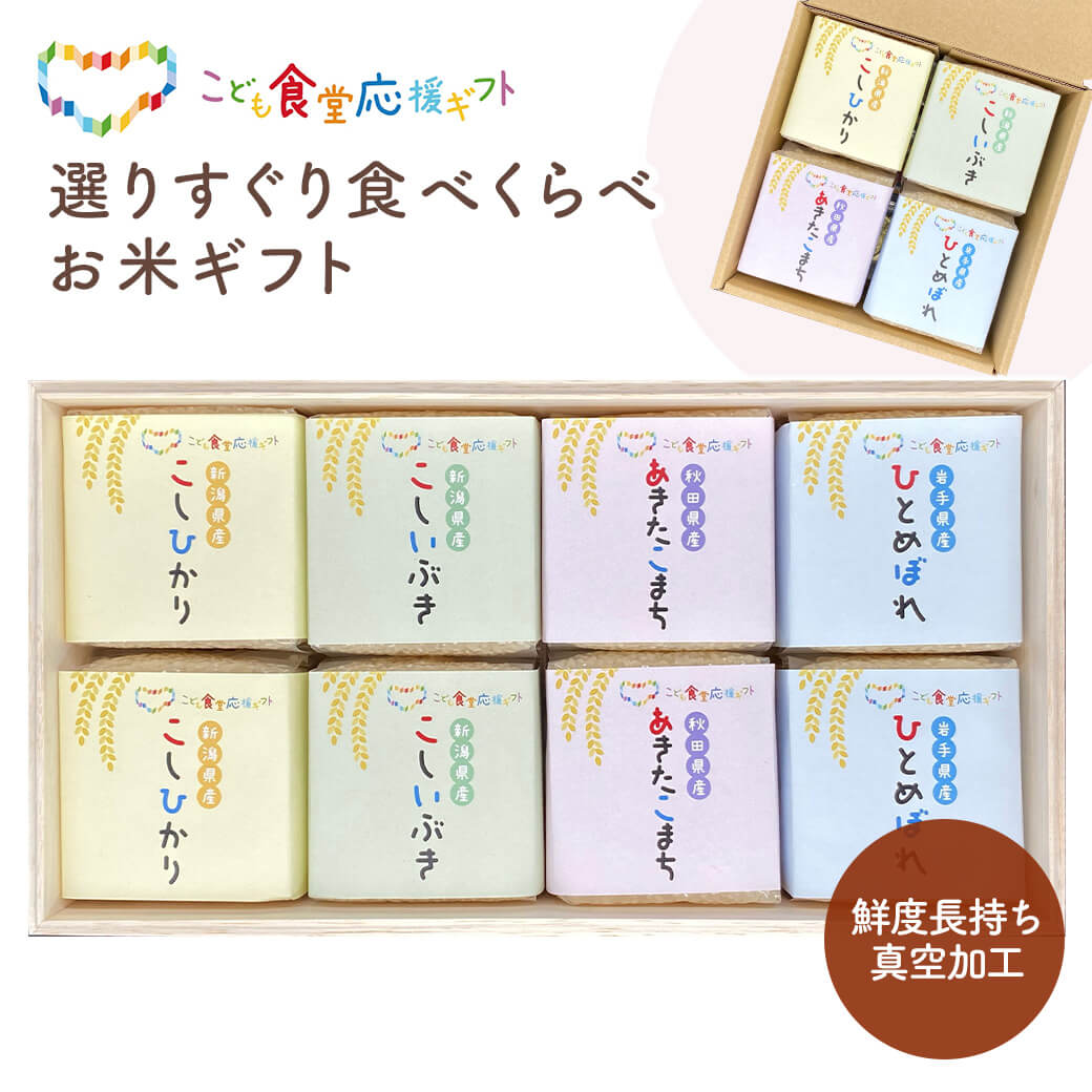 選りすぐり食べくらべお米ギフトセット KIBOU-5 初代田蔵 ご飯 グルメ 父の日 2026 プレゼント お中元 夏ギフト お祝い 内祝い お返し こども食堂応援ギフト