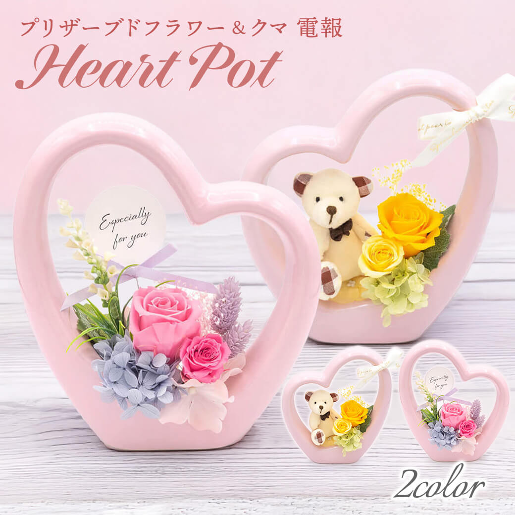 プリザーブドフラワー 「ハートポット メルレ／ジュリア」 お祝い 花