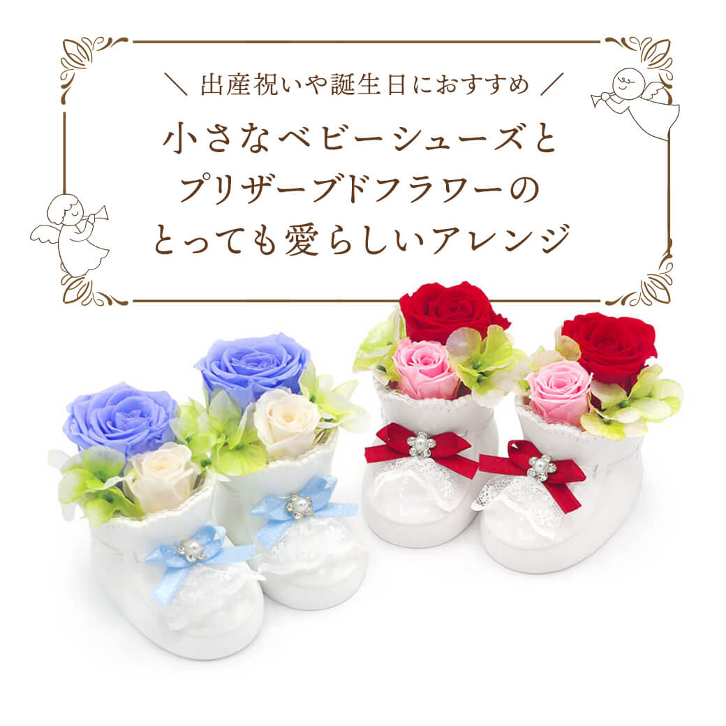 プリザーブドフラワー「ララバイベビーシューズ レッド/ブルー」お祝い