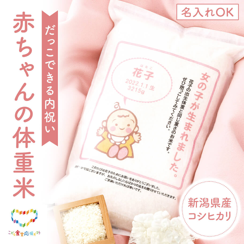 出産内祝い お米 ギフト ハロー・米・ベビー【こども食堂応援ギフト】名入れ 名前入 抱っこできる ウエイト米 ご飯 グルメ お祝い 内祝い お返し 両親 祖父母