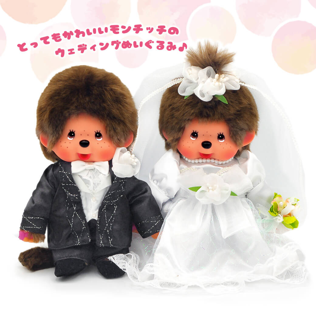 ぬいぐるみ モンチッチ ウエディングセット お祝い ギフト プレゼント かわいい セキグチ 結婚式 結婚祝い 披露宴 ウェルカムドール 結婚記念日  入籍祝い