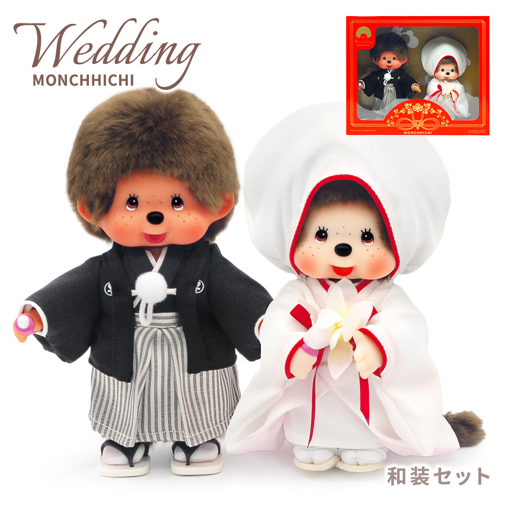 ぬいぐるみ モンチッチ 和装ウエディングセット お祝い ギフト プレゼント かわいい セキグチ 結婚式 結婚祝い 披露宴 ウェルカムドール 結婚記念日 入籍祝い｜exgift