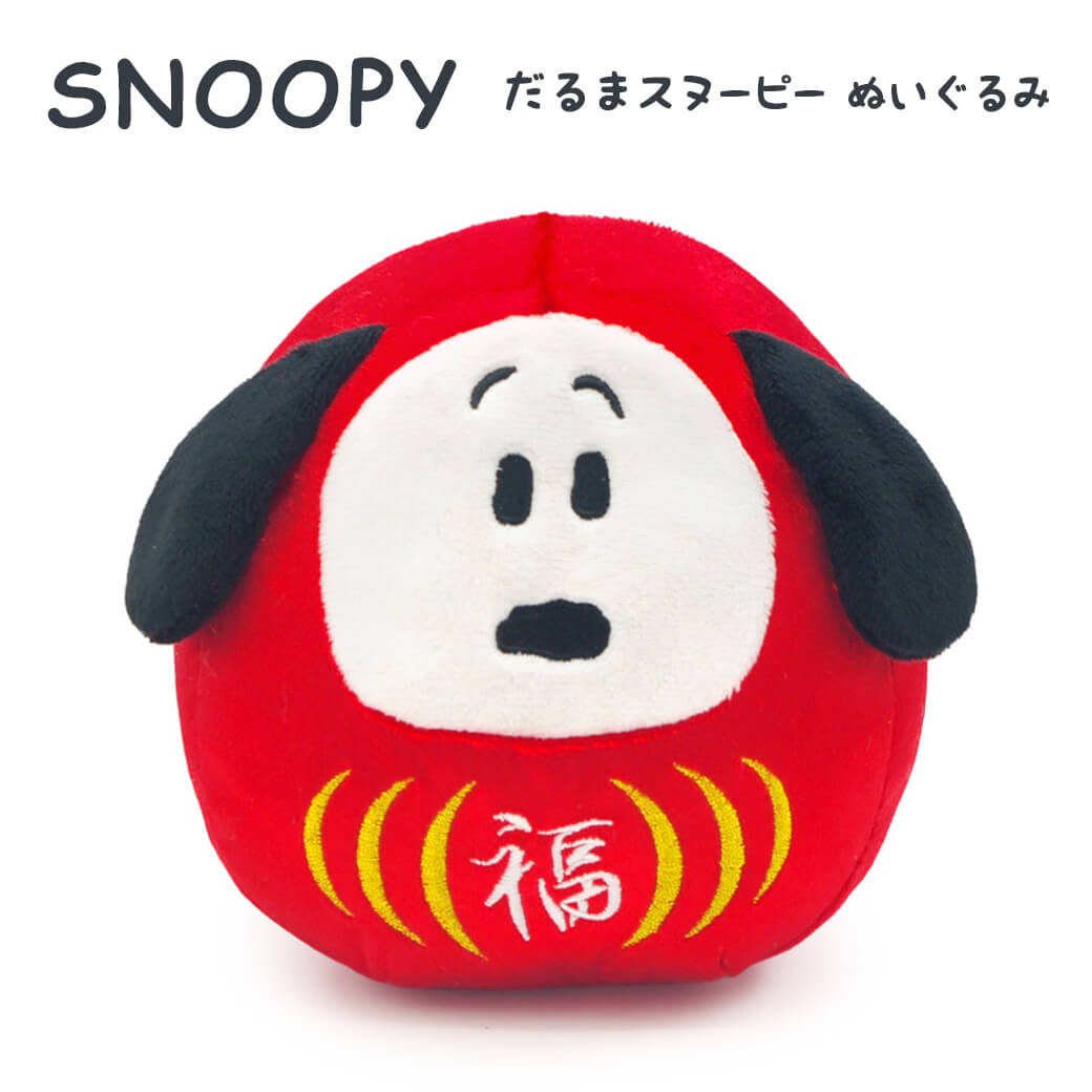 ぬいぐるみ「だるまスヌーピー　小」SNOOPY グッズ かわいい お祝い ギフト プレゼント 結婚祝い 誕生日 長寿祝い 還暦 賀寿 出産祝い 叙勲 受章祝い