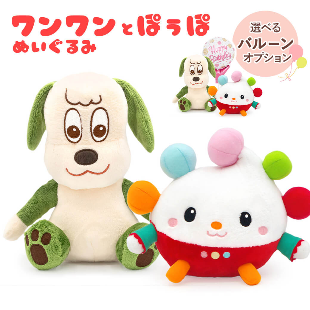 ぬいぐるみ ワンワン＆ぽぅぽ ペア お祝い ギフト プレゼント 贈り物 バルーン いないいないばあっ！ 赤ちゃん 孫 1歳半 2歳 3歳 誕生日 出産祝い