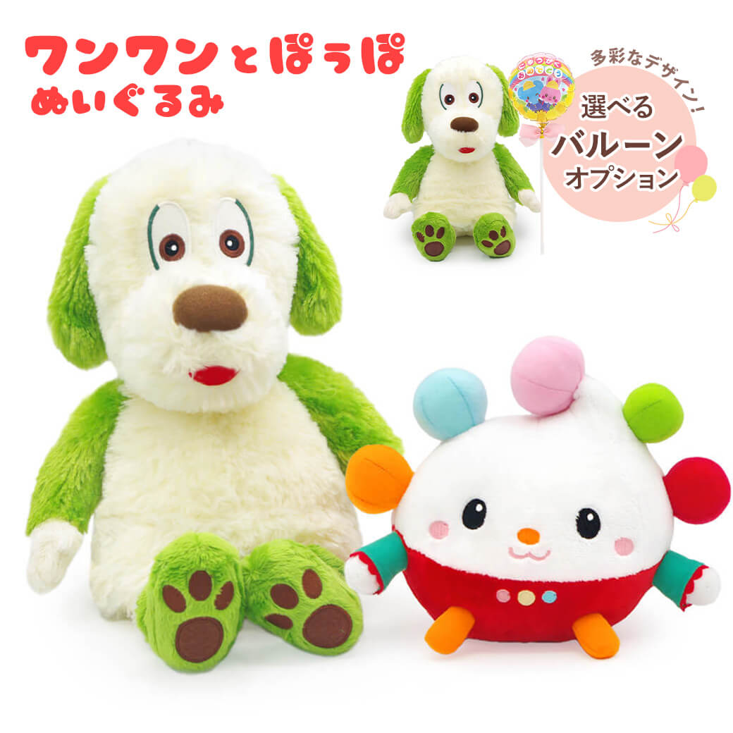 Yahoo! Yahoo!ショッピング(ヤフー ショッピング)ぬいぐるみ「ワンワン ぽぅぽ だっこサイズ S」お祝い ギフト プレゼント 贈り物 バルーン いないいないばあっ！ 赤ちゃん 孫 1歳 2歳 3歳 誕生日 出産祝い