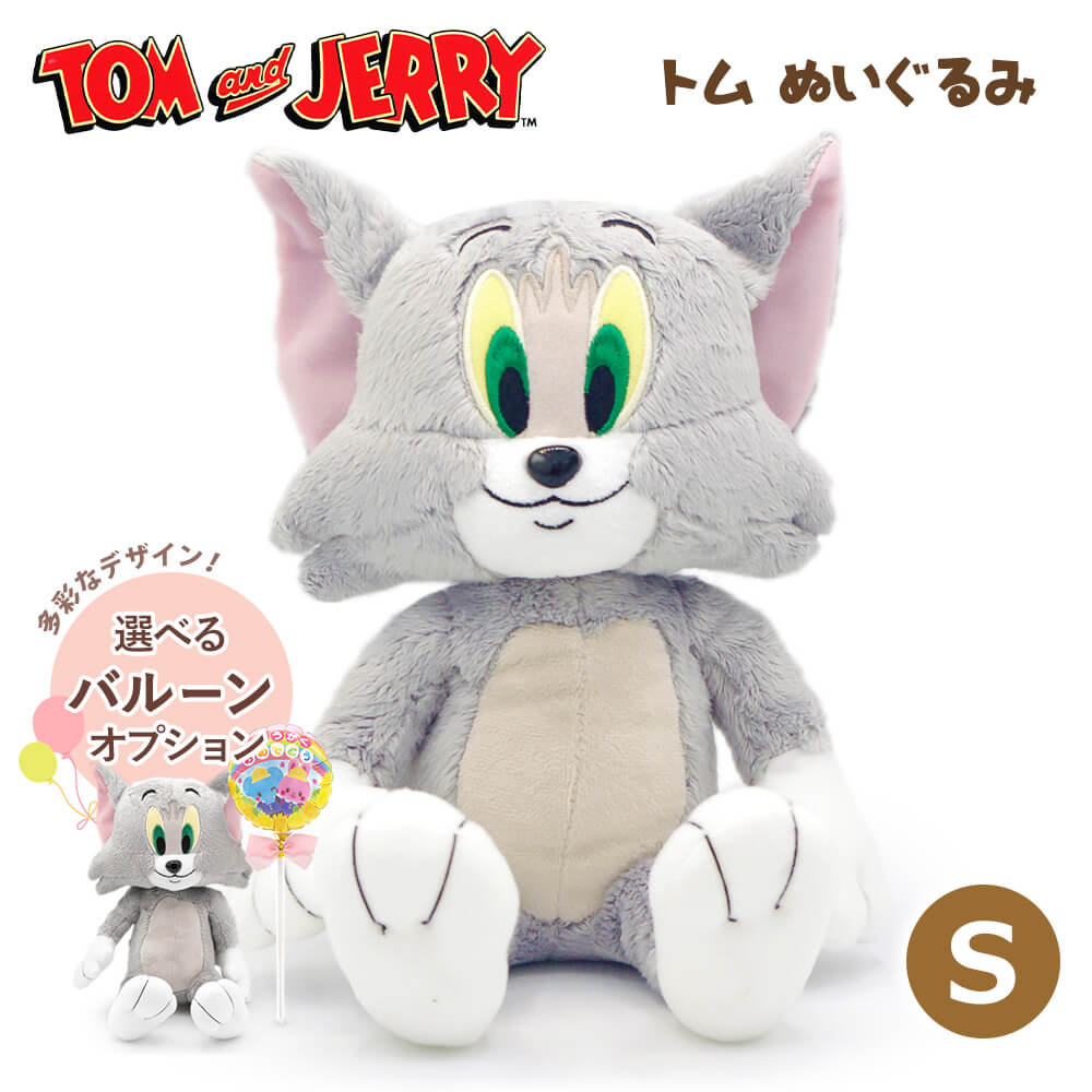 Yahoo! Yahoo!ショッピング(ヤフー ショッピング)「トム＆ジェリー トムぬいぐるみS」ギフト お祝い トムとジェリー バルーン 友達 恋人 結婚祝い 誕生日プレゼント 長寿祝い 出産祝い かわいい 父の日