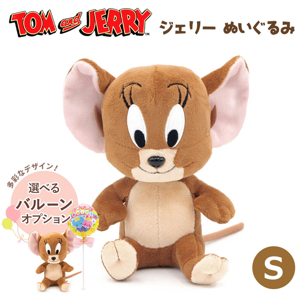 「トム＆ジェリー ジェリーぬいぐるみS」ギフト お祝い トムとジェリー バルーン 友達 恋人 結婚祝い 誕生日プレゼント 長寿祝い 出産祝い かわいい 父の日