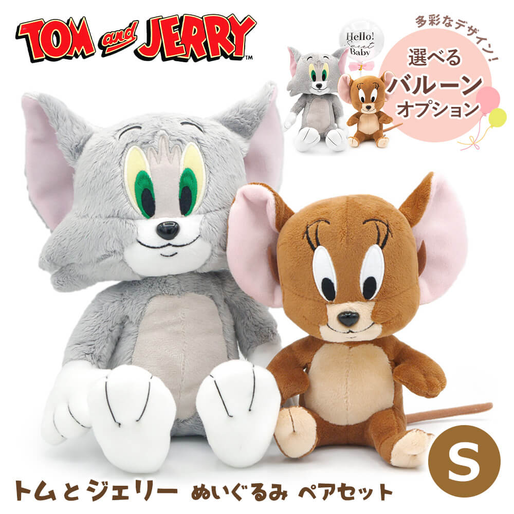 Yahoo! Yahoo!ショッピング(ヤフー ショッピング)「トム＆ジェリー　ぬいぐるみS ペアセット」ギフト お祝い トムとジェリー バルーン 友達 恋人 結婚祝い 誕生日プレゼント 出産祝い かわいい 敬老の日