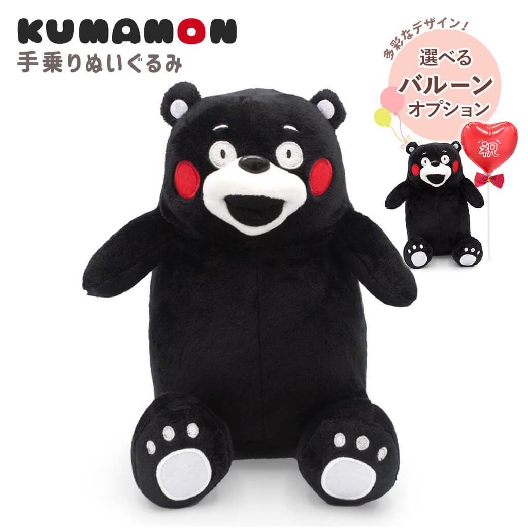 Yahoo! Yahoo!ショッピング(ヤフー ショッピング)ギフト ぬいぐるみ 「くまモン　手乗りぬいぐるみ」 お祝い プレゼント バルーン 結婚式 結婚祝い 誕生日 長寿祝い 出産祝い 熊本 ゆるキャラ 叙勲 敬老の日