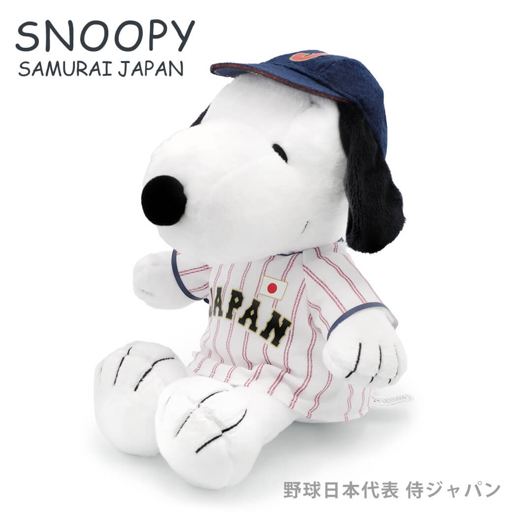 ぬいぐるみ「スヌーピー　野球日本代表 侍ジャパンモデル」プロ野球 お祝い ギフト プレゼント 結婚祝い 誕生日 長寿祝い 出産祝い スポーツ 卒業 卒園