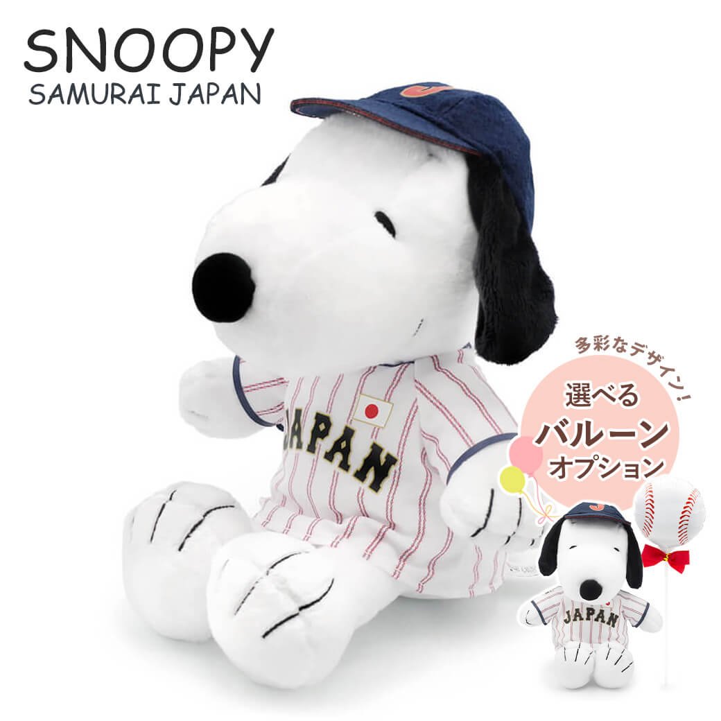 Yahoo! Yahoo!ショッピング(ヤフー ショッピング)ぬいぐるみ「スヌーピー　野球日本代表 侍ジャパンモデル」バルーン プロ野球 お祝い ギフト プレゼント 結婚祝い 誕生日 長寿祝い 出産祝い スポーツ 敬老の日