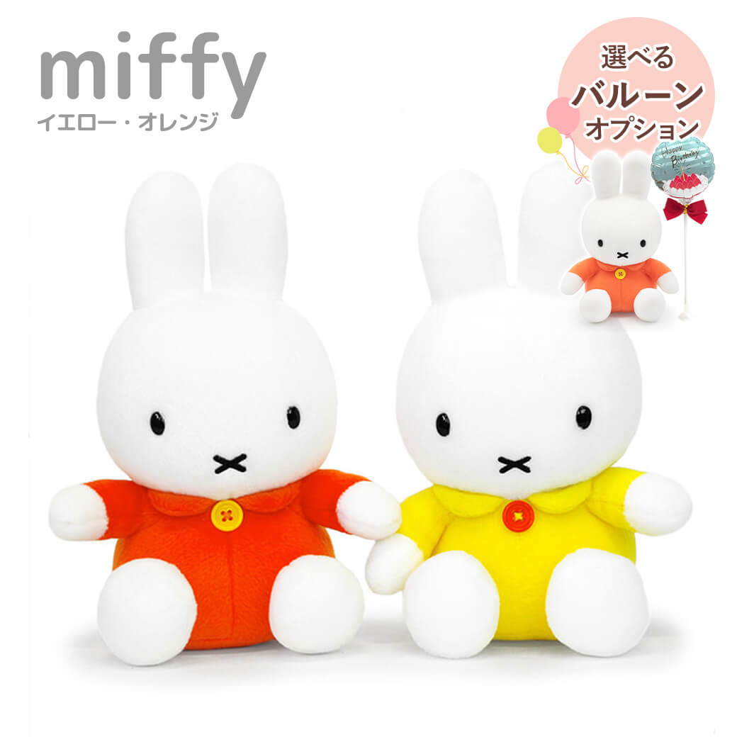 ぬいぐるみ ミッフィー S オレンジ イエロー miffy うさぎ かわいい バルーン お祝い ギフト プレゼント 結婚式 結婚祝い 誕生日  長寿祝い 出産祝い 父の日