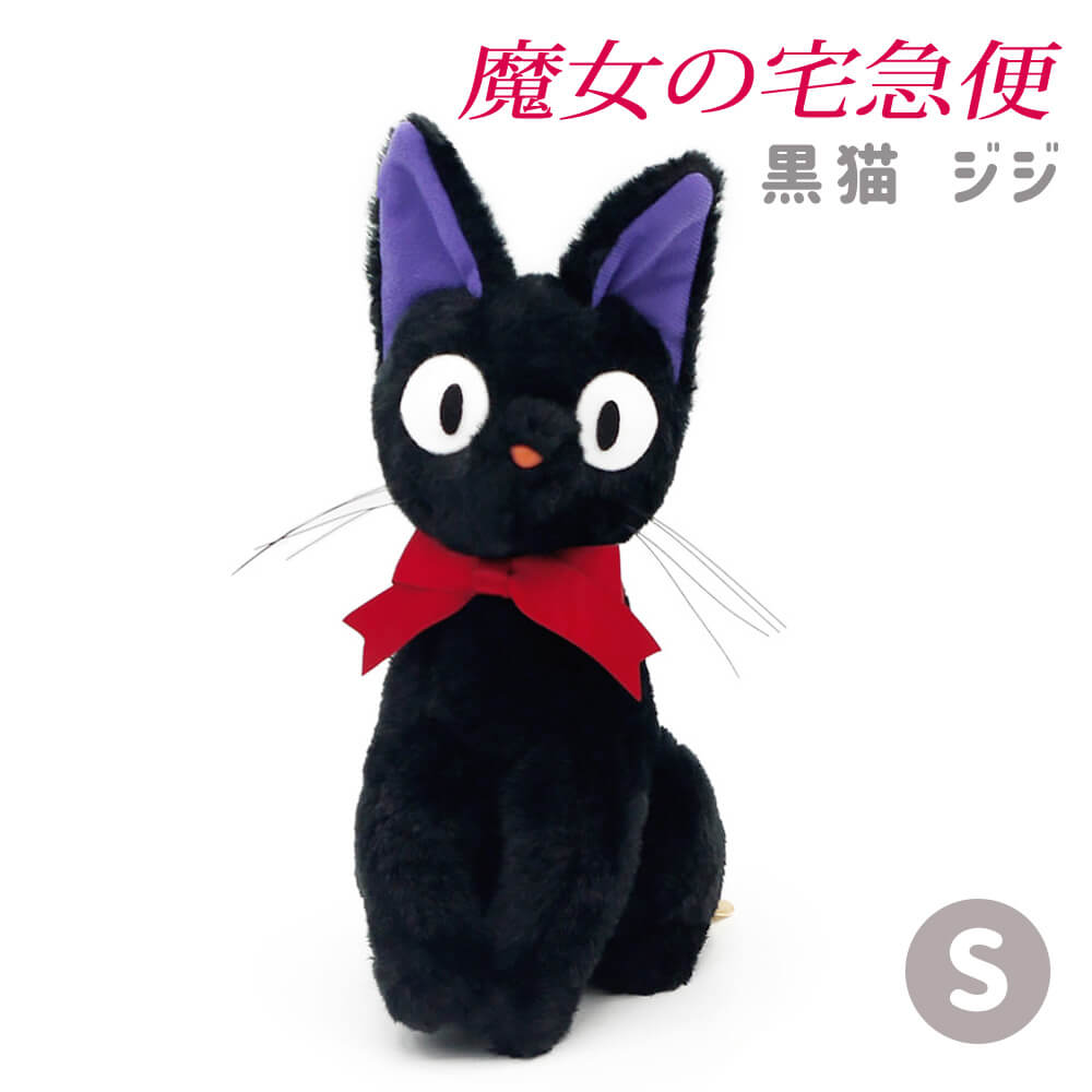 ぬいぐるみ 黒猫 ジジ S（魔女の宅急便）スタジオジブリ お祝い ギフト プレゼント 結婚式 結婚祝い 誕生日 長寿祝い 出産祝い 卒業祝い 卒園 入学 入園