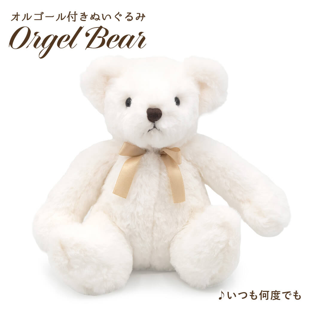 ぬいぐるみ オルゴールベア くま 音楽 ありがとう いきものがかり