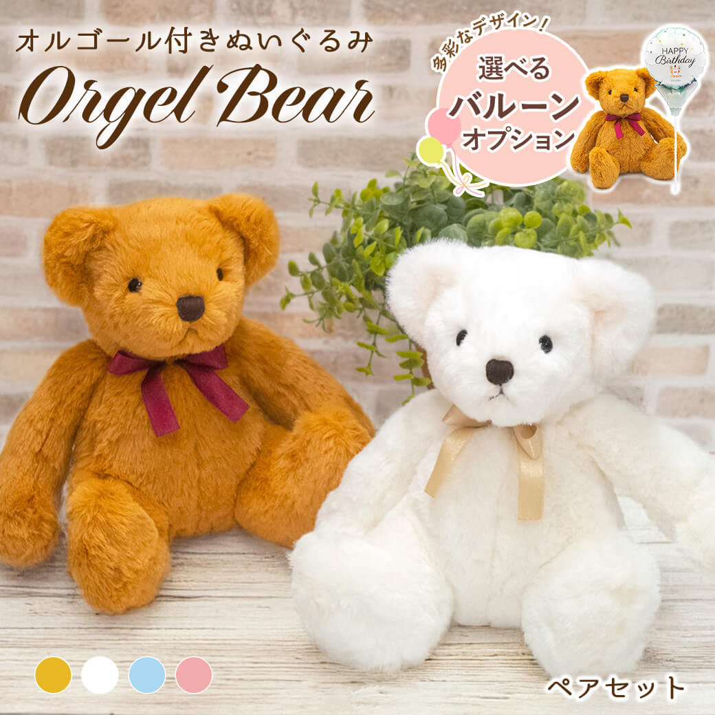 ぬいぐるみ オルゴールベア ペアセット くま 音楽 サザン ジブリ お祝い ギフト プレゼント 結婚式 結婚祝い 誕生日 母の日 2026 受章祝い 長寿祝い 出産祝い