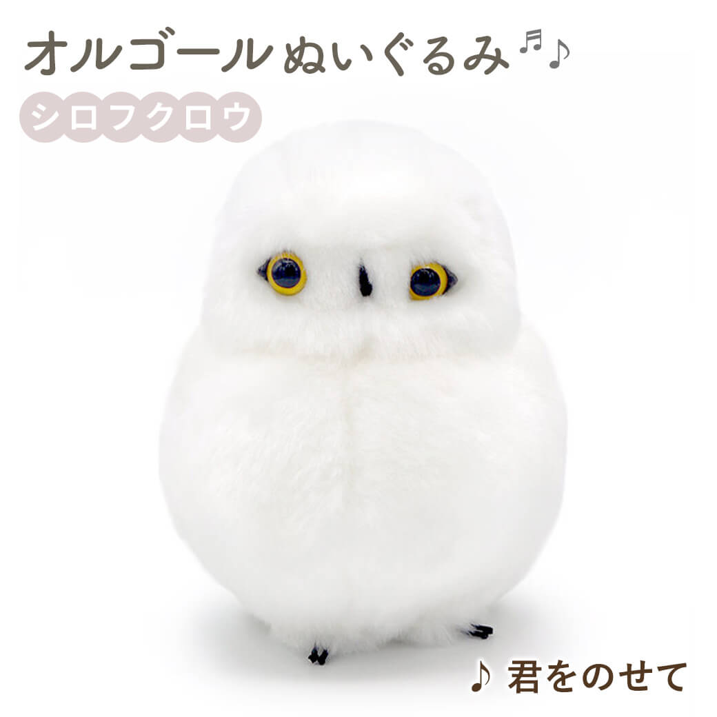 オルゴール・petitLoupひつじ・ぬいぐるみ曲トゥモロウ オルゴールぬいぐるみ ｜ 雪うさぎ シロフクロウ ひつじ お祝い ギフト