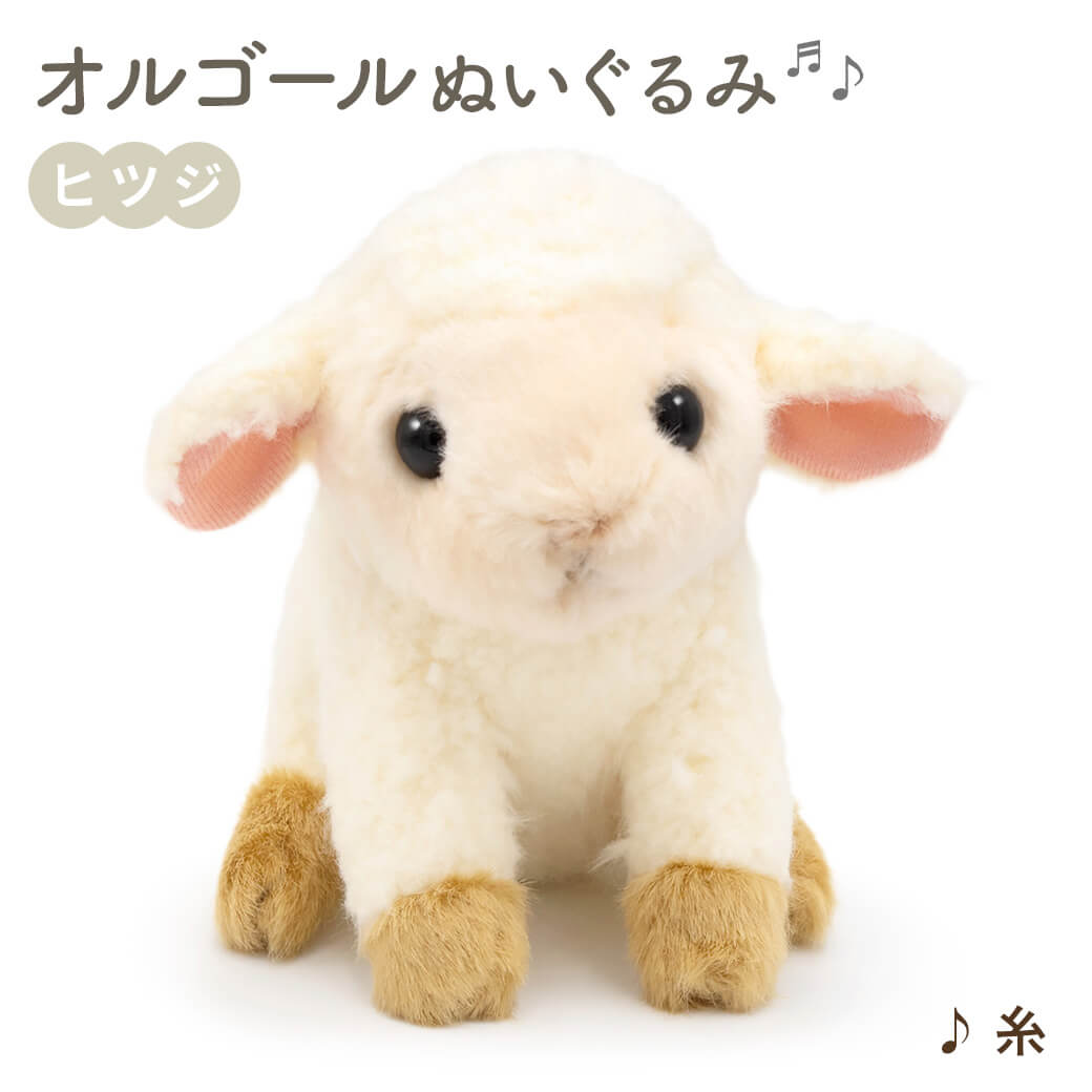 オルゴールぬいぐるみ ｜ 雪うさぎ シロフクロウ ひつじ お祝い ギフト