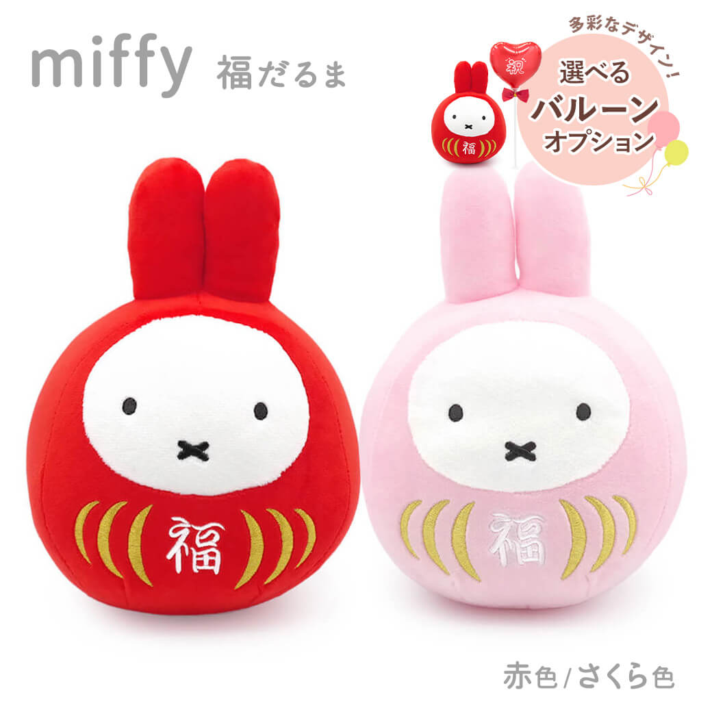 Yahoo! Yahoo!ショッピング(ヤフー ショッピング)ぬいぐるみ ミッフィー 福だるま S（赤/さくら色） かわいい お祝い ギフト プレゼント バルーン 結婚祝い 誕生日 長寿祝い 出産祝い 叙勲 褒章 父の日