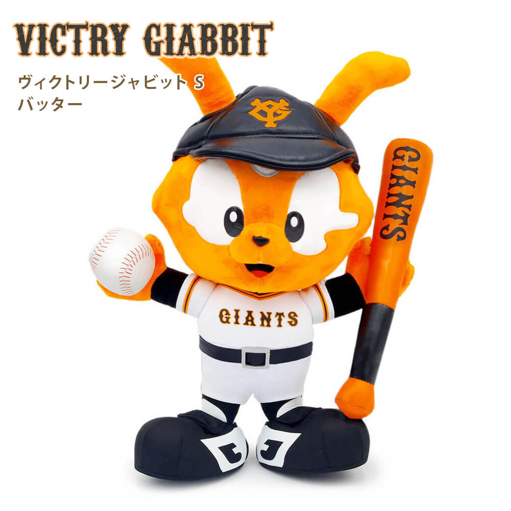 ぬいぐるみ ヴィクトリージャビットS 読売ジャイアンツ プロ野球 巨人 お祝い ギフト プレゼント 結婚式 結婚祝い 誕生日 長寿祝い 卒業祝い 卒園  入学 叙勲