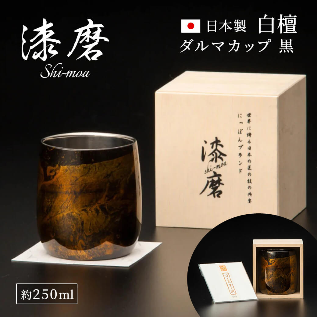 ギフト 漆磨カップ 白檀 ダルマ 約250ml お酒 グラス 山中漆器 高級 酒