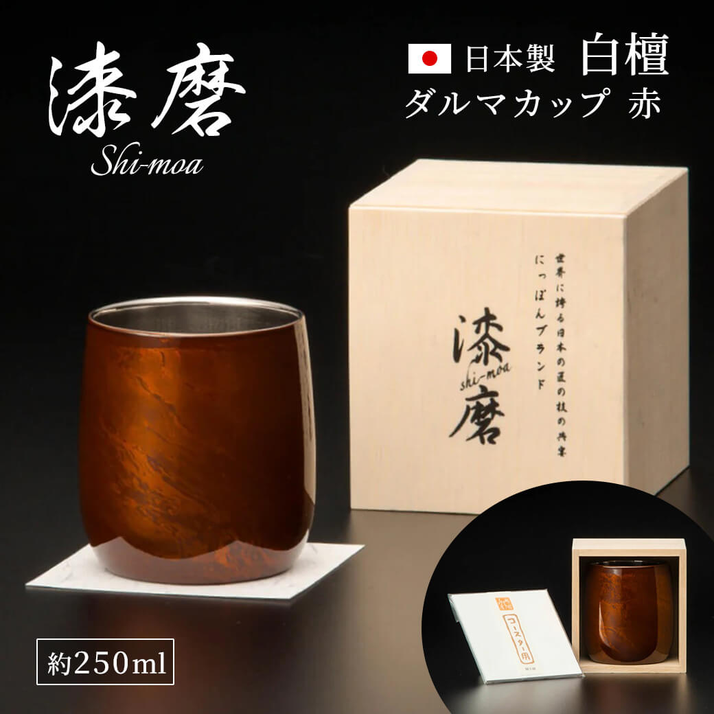 ギフト 漆磨カップ 白檀 ダルマ 約250ml お酒 グラス 山中漆器 高級 酒