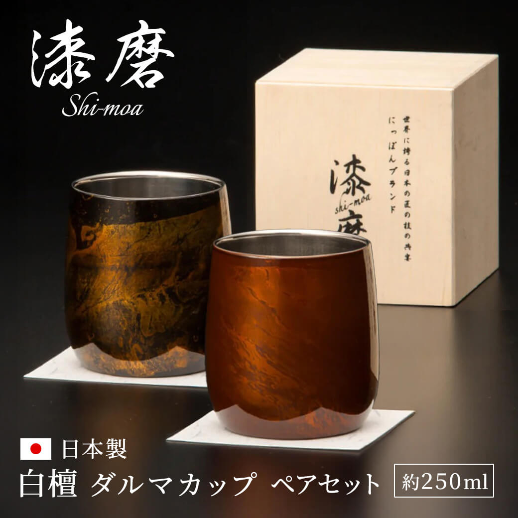 ギフト 漆磨カップ 白檀 ダルマ 約250ml 黒 赤 ペアセットお酒 コップ