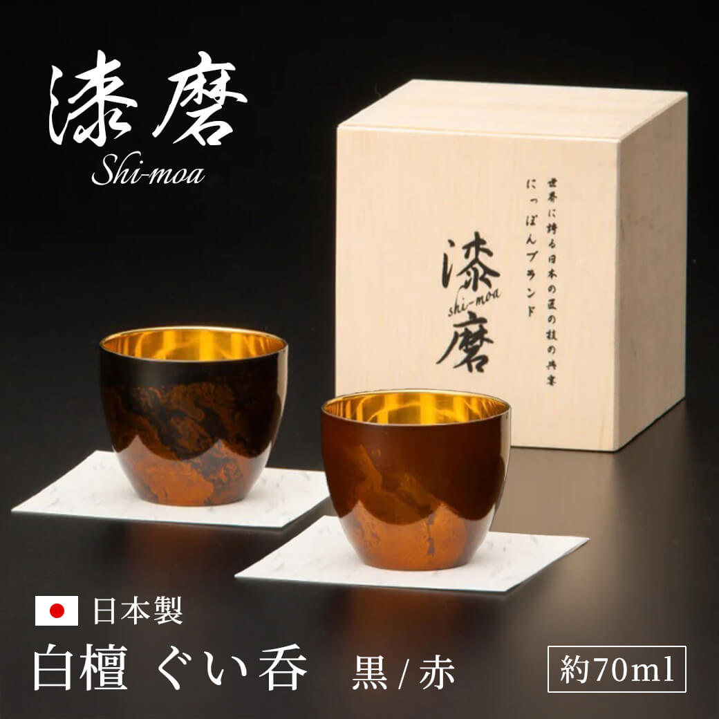 【新品未使用】山中漆器　お猪口(ぐい呑み)4点セット ギフト 漆磨カップ 白檀 ぐい呑 黒 約70ml お酒 グラス コップ 山中