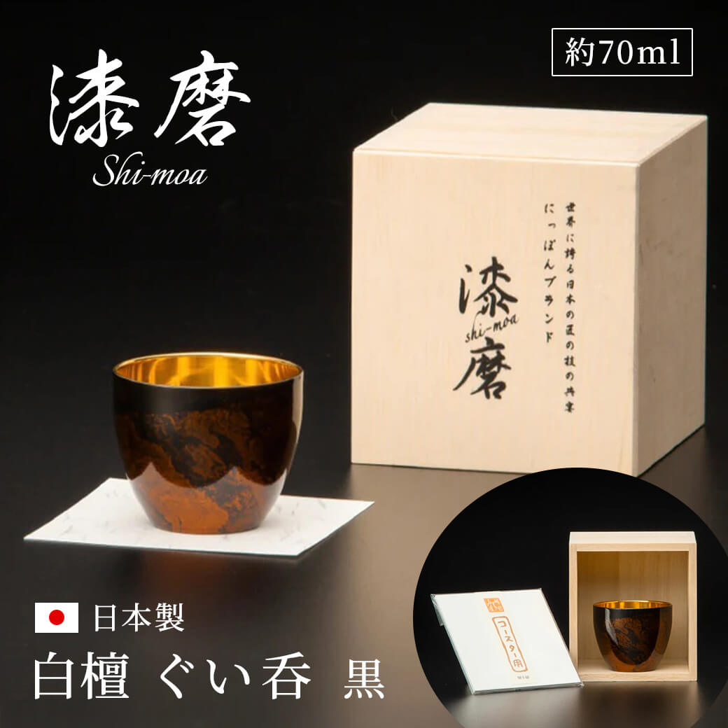 ギフト 漆磨カップ 白檀 ぐい呑 黒 約70ml お酒 グラス コップ 山中