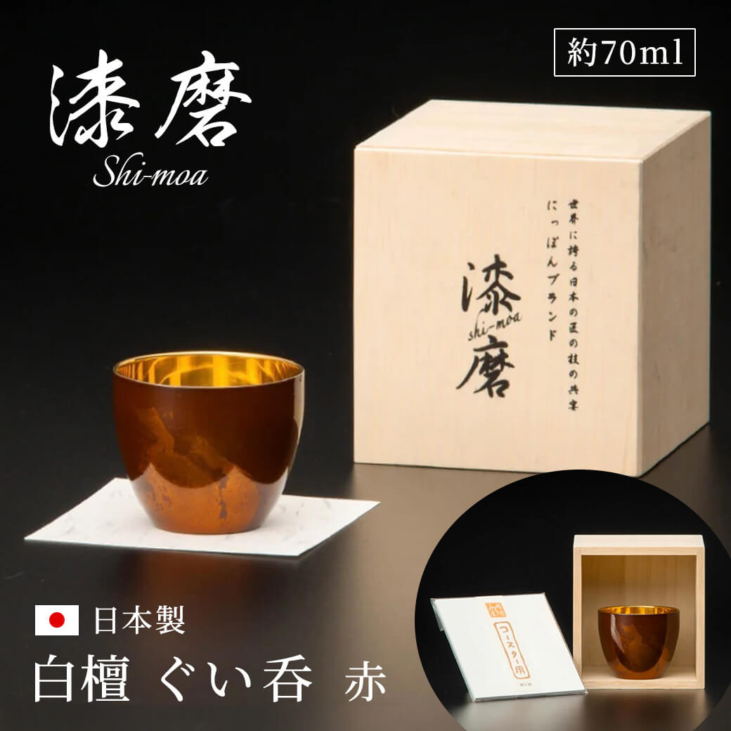 ギフト 漆磨カップ 白檀 ぐい呑 黒 約70ml お酒 グラス コップ 山中