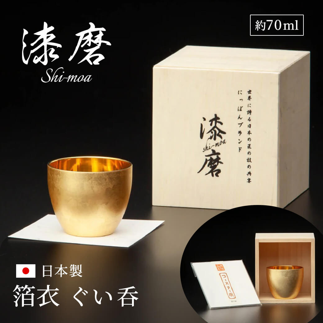 ギフト 漆磨カップ ぐい呑　箔衣(はくごろも) 約70ml お酒 グラス高級 酒器 贈答用 父の日プレゼント 誕生日 長寿祝い 父 両親 祖父母 お祝い
