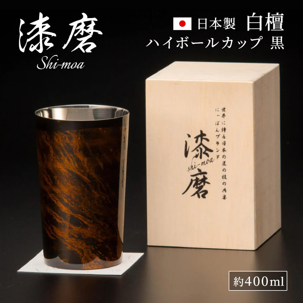 ギフト 漆磨カップ 白檀 ハイボール 約400ml お酒 グラス 山中漆器