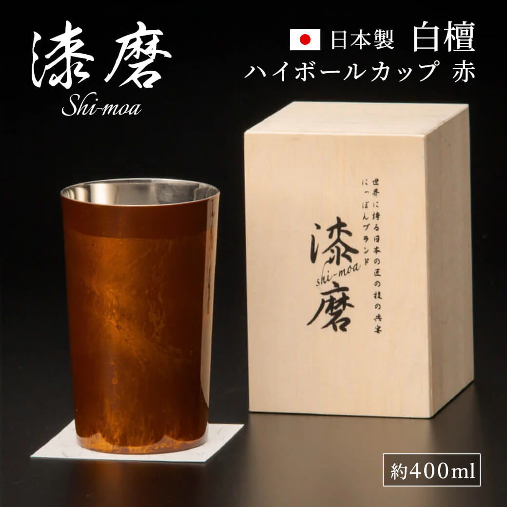 ギフト 漆磨カップ 白檀 ハイボール 約400ml お酒 グラス 山中漆器