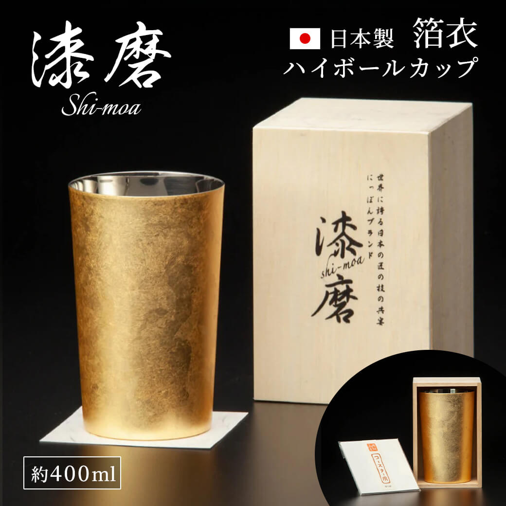 ギフト 漆磨カップ ハイボール　箔衣(はくごろも)約400ml お酒 グラス 高級 酒器 贈答用 父の日プレゼント 誕生日 長寿祝い 父 母 両親 祖父母 お祝い