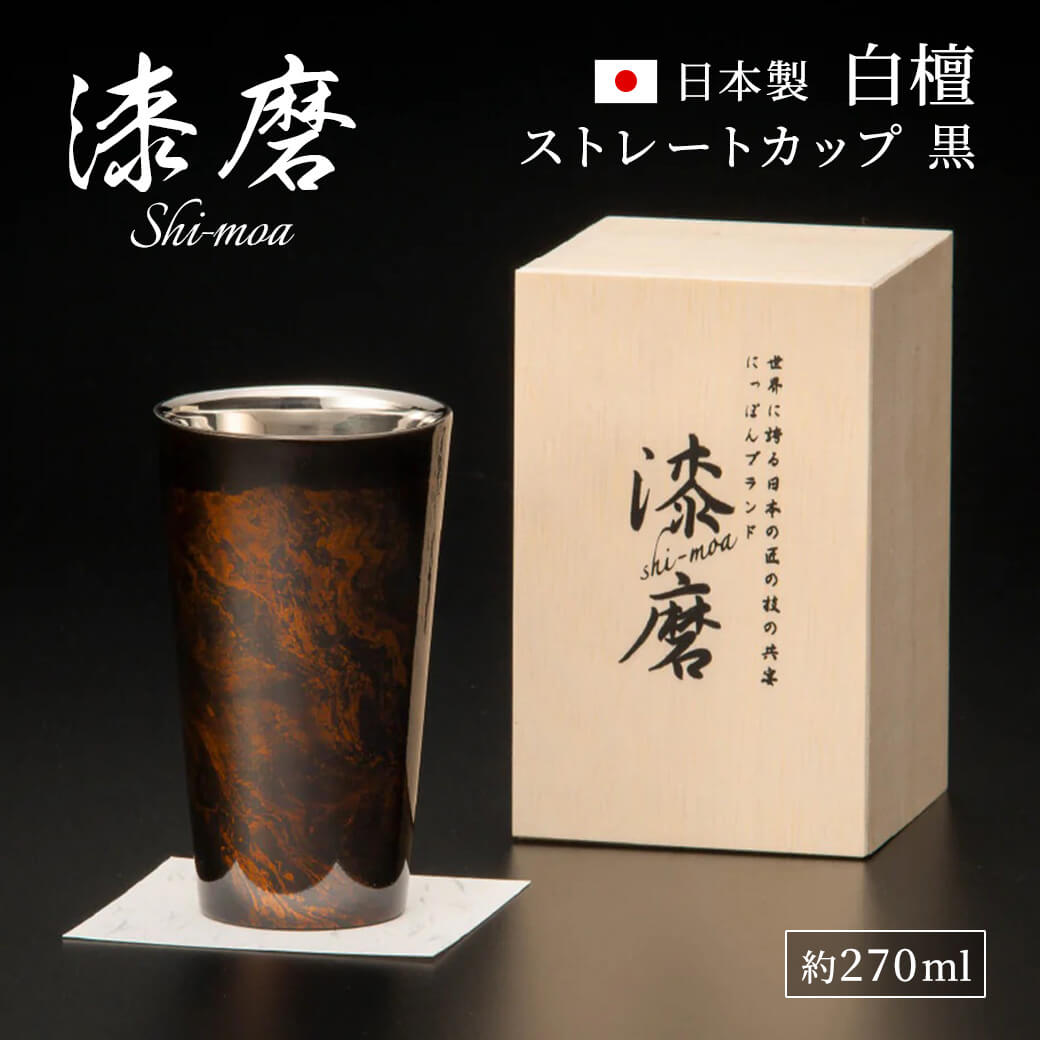 ギフト 漆磨カップ 白檀 ストレート 約270ml お酒 グラス 山中漆器