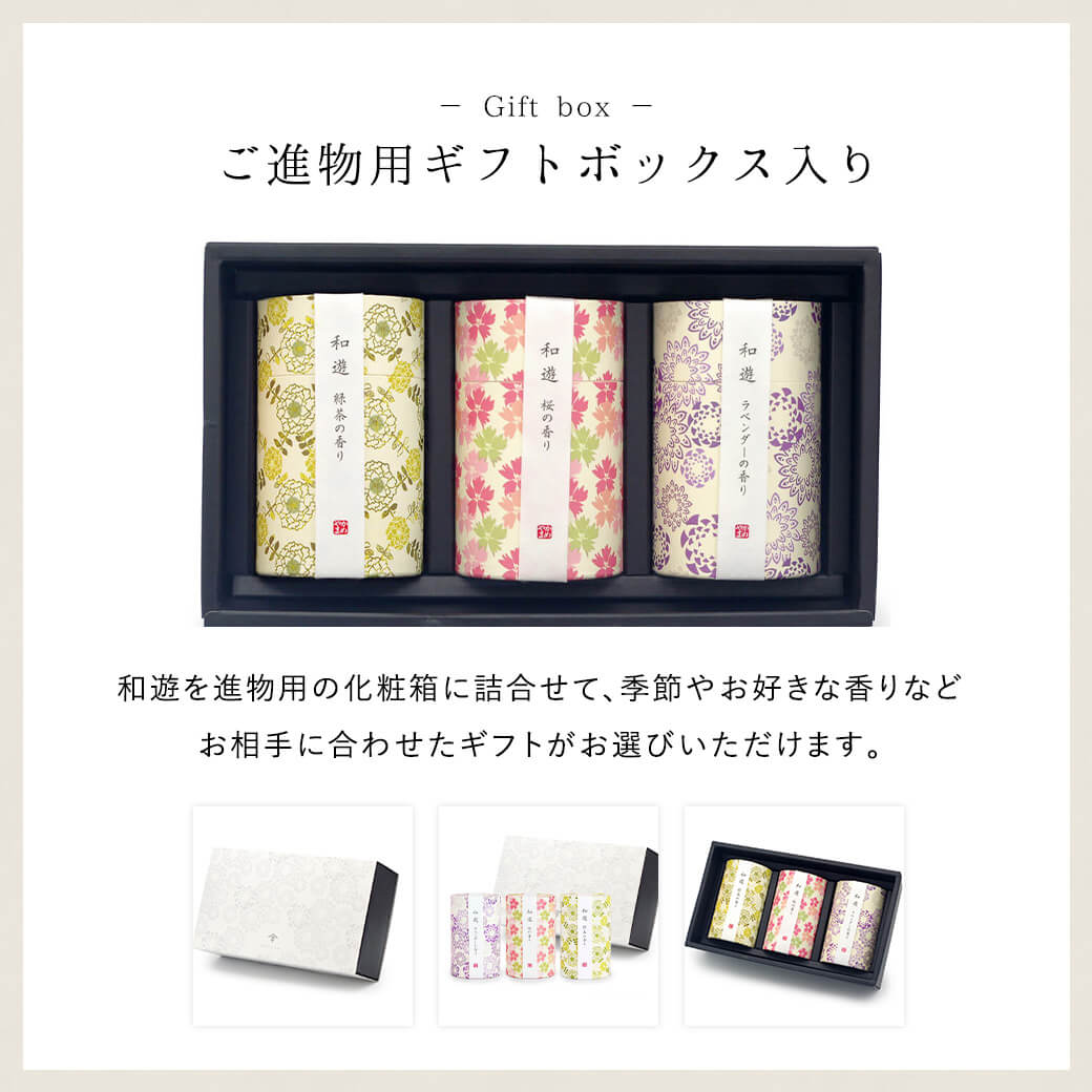線香「和遊 ギフトボックス入り 3函セット」桜 ラベンダー 緑茶の香り