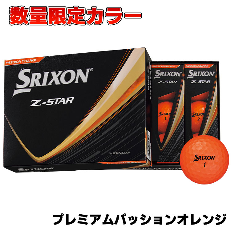 スリクソン Z-STAR 2025 ゴルフ ボール プレミアムパッションオレンジ 1ダース(12球) DUNLOP SRIXON ダンロップ 数量限定カラー | Z-STAR | 01