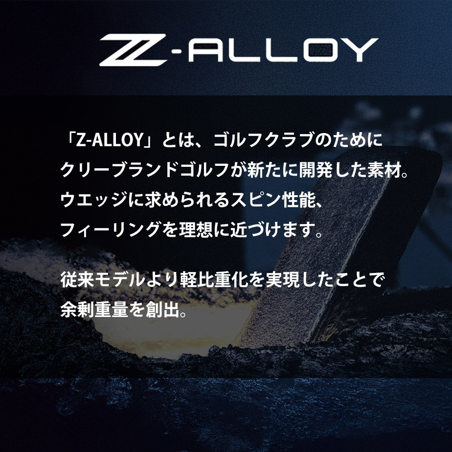 Z-ALLOYとはクリーブランドゴルフが新たに開発した素材で求められるスピン性能、フィーリングを理想に近づける