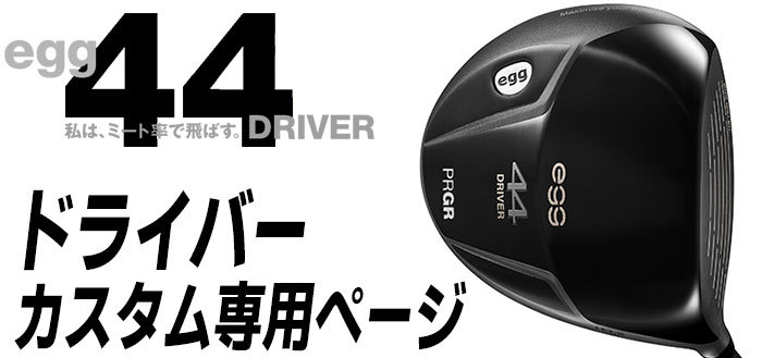 メーカーカスタム】PRGR(プロギア) egg 44 ドライバー ZERO SPEEDER