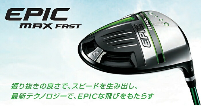 キャロウェイ EPIC MAX FAST ドライバー Speeder EVOLUTION for CW カーボンシャフト = :  epmf-d-secw : EX GOLF Yahoo!ショッピング店 - 通販 - Yahoo!ショッピング