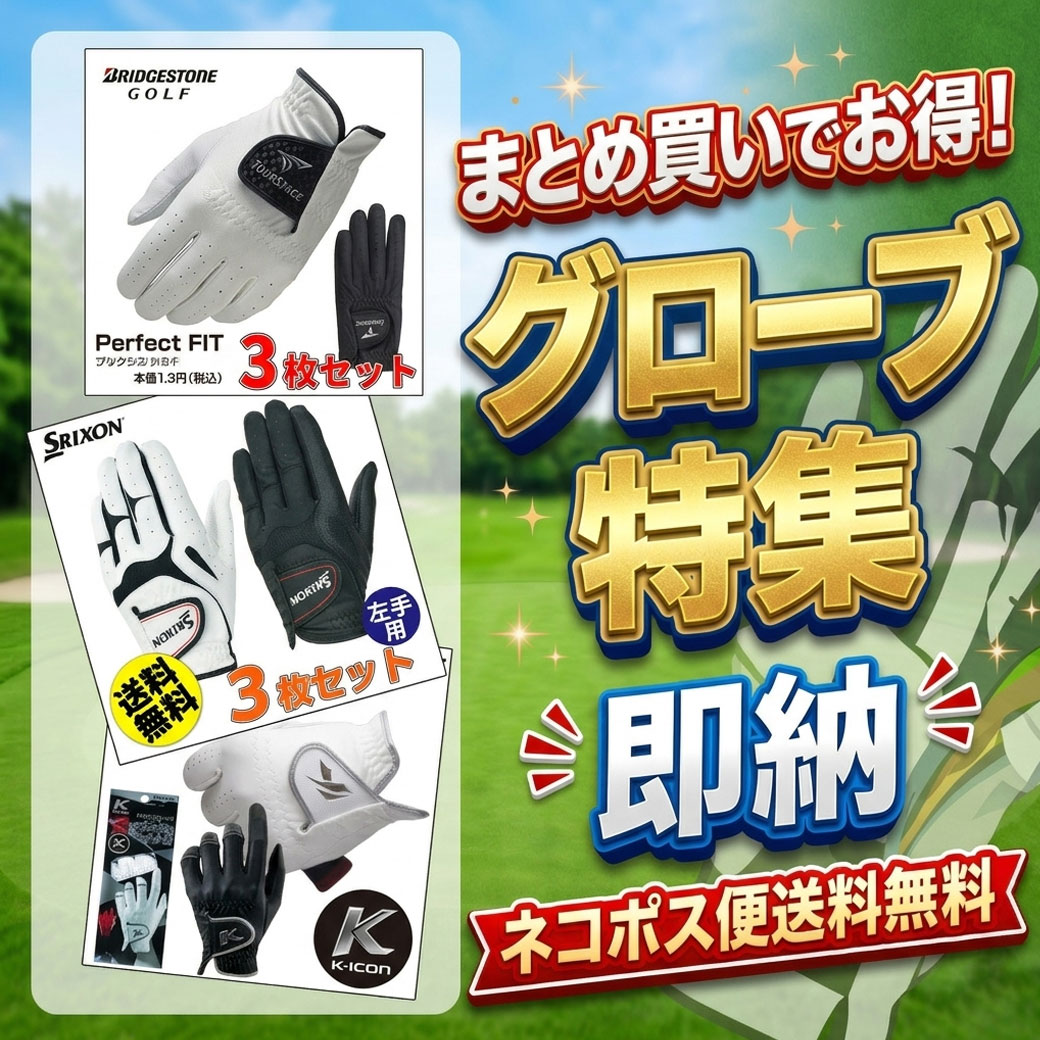 即納グローブ